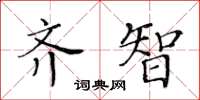黃華生齊智楷書怎么寫