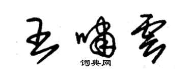 朱錫榮王嘯雲草書個性簽名怎么寫