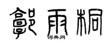 曾慶福郭雨桐篆書個性簽名怎么寫