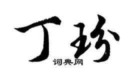 胡問遂丁玢行書個性簽名怎么寫
