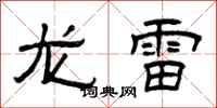 曾慶福龍雷隸書怎么寫