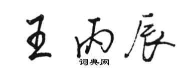 駱恆光王丙辰行書個性簽名怎么寫