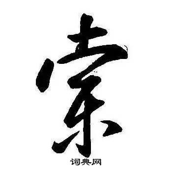 康熙千字文中索的寫法