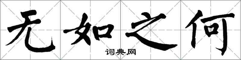 翁闓運無如之何楷書怎么寫