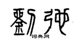 曾慶福劉弛篆書個性簽名怎么寫