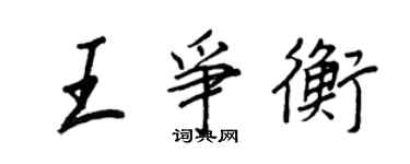 王正良王爭衡行書個性簽名怎么寫