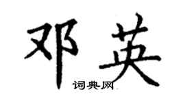 丁謙鄧英楷書個性簽名怎么寫