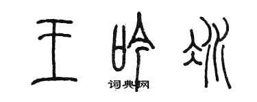 陳墨王吟冰篆書個性簽名怎么寫