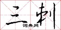 三刺怎么寫好看