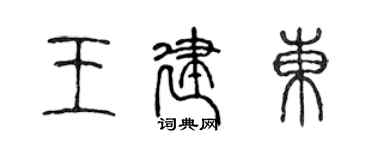 陳聲遠王建東篆書個性簽名怎么寫