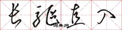 駱恆光長驅直入草書怎么寫