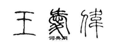 陳聲遠王愛偉篆書個性簽名怎么寫