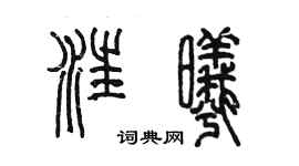 陳墨汪曦篆書個性簽名怎么寫