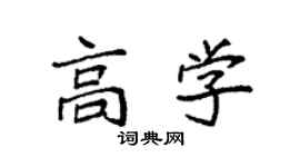 袁強高學楷書個性簽名怎么寫