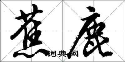 胡問遂蕉鹿行書怎么寫