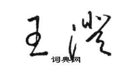 駱恆光王澄草書個性簽名怎么寫