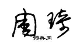 朱錫榮周琦草書個性簽名怎么寫