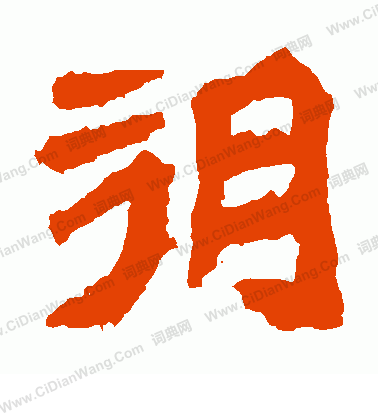 孫秋生造像寫的朔