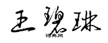 曾慶福王碧琳草書個性簽名怎么寫