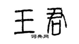 曾慶福王君篆書個性簽名怎么寫