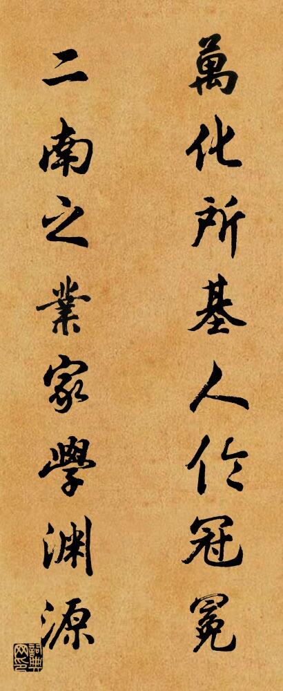 萬化所基人倫冠冕 二南之業家學淵源怎么寫好看