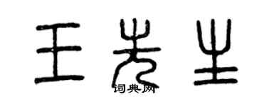 曾慶福王先生篆書個性簽名怎么寫