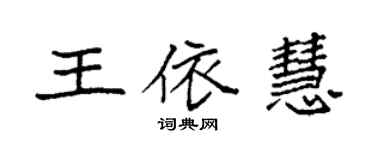 袁強王依慧楷書個性簽名怎么寫