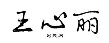 曾慶福王心麗行書個性簽名怎么寫