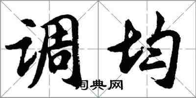 胡問遂調均行書怎么寫