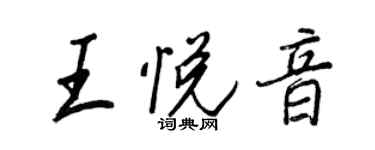 王正良王悅音行書個性簽名怎么寫