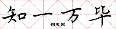 周炳元知一萬畢楷書怎么寫