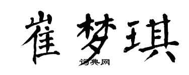 翁闓運崔夢琪楷書個性簽名怎么寫