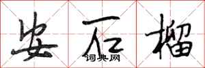 段相林安石榴行書怎么寫