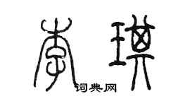 陳墨李琪篆書個性簽名怎么寫