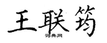 丁謙王聯筠楷書個性簽名怎么寫