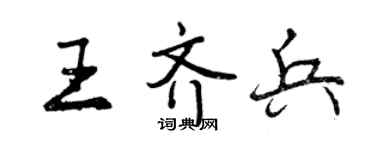 曾慶福王齊兵行書個性簽名怎么寫