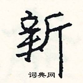 森組詞_森字怎么組詞_森組詞有哪些_帶森字的詞語