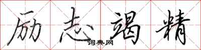 田英章勵志竭精行書怎么寫
