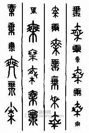 “乘”篆刻印章