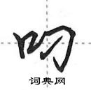 田英章寫的硬筆行書叼