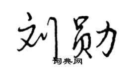 曾慶福劉勛行書個性簽名怎么寫