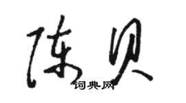 駱恆光陳貝草書個性簽名怎么寫