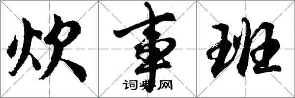 胡問遂炊事班行書怎么寫