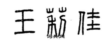 曾慶福王莉佳篆書個性簽名怎么寫