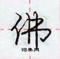 龐中華寫的硬筆行書佛