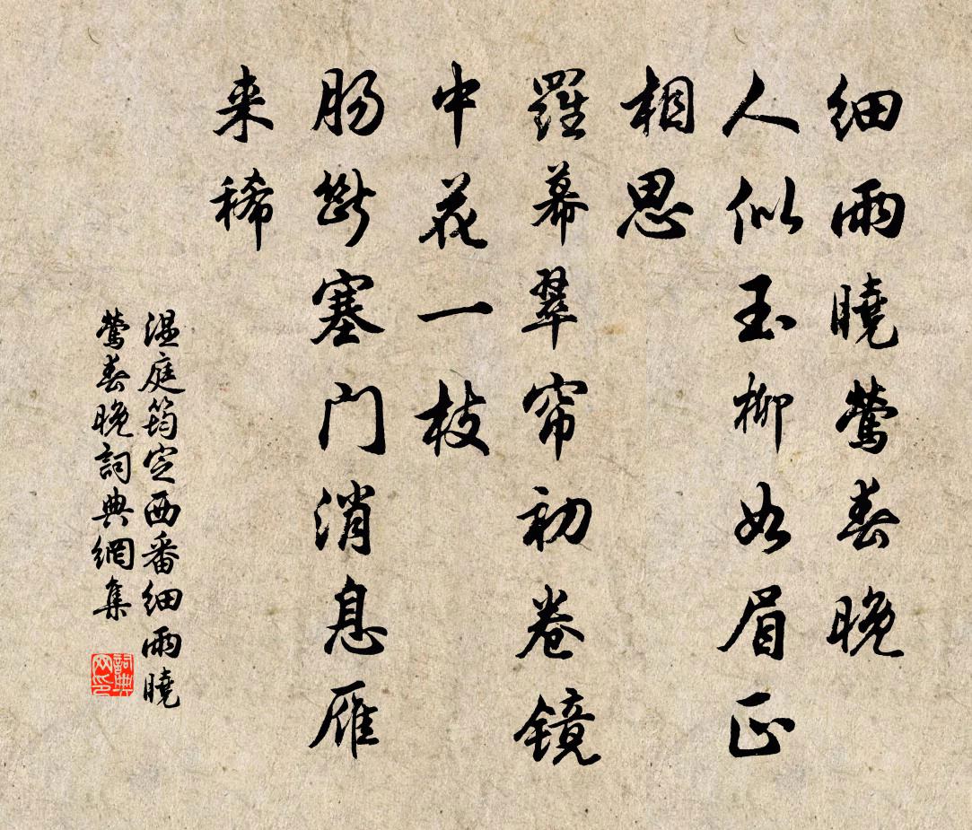 溫庭筠定西番·細雨曉鶯春晚書法作品欣賞