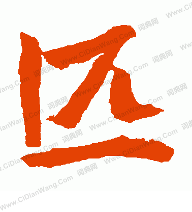 安樂王墓誌寫的匹