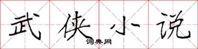 袁強武俠小說楷書怎么寫