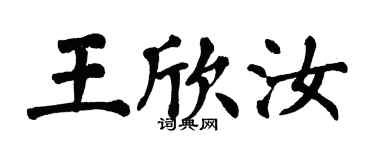 翁闓運王欣汝楷書個性簽名怎么寫