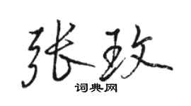 駱恆光張玫行書個性簽名怎么寫